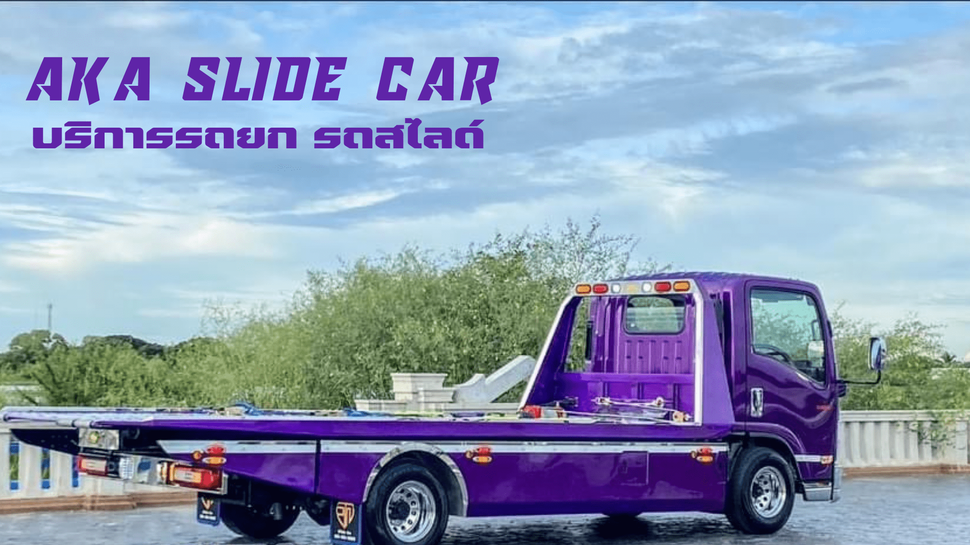 รถสไลด์ใกล้ฉัน
